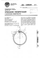 Устройство для укладки изоляционной ленты (патент 1589329)