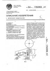 Устройство для обандероливания картонных ящиков (патент 1763302)