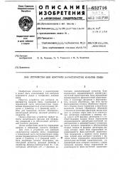 Устройство для контроля характеристик каналов связи (патент 652716)