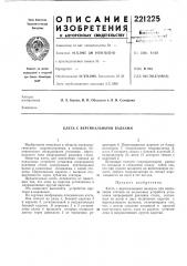 Клеть с вертикальными валками (патент 221225)