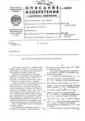Многоканальный полярный коррелятор (патент 444194)