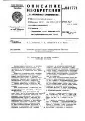 Устройство для удаления заклепоктормозных накладок (патент 841771)