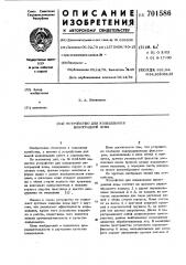 Устройство для кольцевания виноградной лозы (патент 701586)
