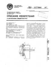 Устройство для гранулирования (патент 1577984)