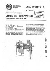 Устройство для упрочнения отверстий деталей (патент 1061975)