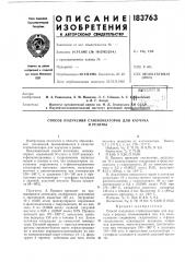 Патент ссср  183763 (патент 183763)