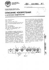 Устройство подачи заготовок четырехстороннего продольно- фрезерного деревообрабатывающего станка (патент 1311931)