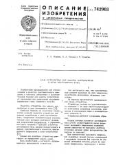 Устройство для защиты потребителя в цепи постоянного тока (патент 742903)