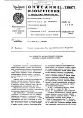 Устройство автоматического подъема верхних вальцев обрезного станка (патент 738871)