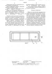 Форма для изготовления предварительно напряженных ребристых железобетонных изделий (патент 1283109)