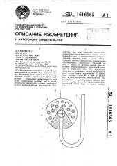 Устройство для лова морских организмов (патент 1616565)