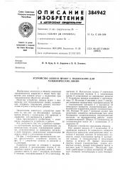 Устройство захвата штанг с подвесками для гальванических линий (патент 384942)