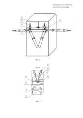 Устройство для крепления грузового контейнера к подвесной системе парашюта (патент 2587381)
