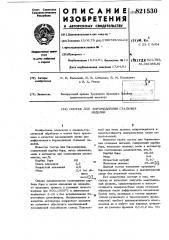Состав для боромеднения стальныхизделий (патент 821530)