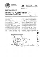 Дисковый рабочий орган (патент 1428240)