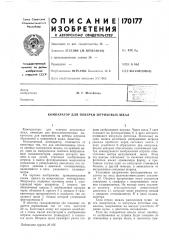 Патент ссср  170177 (патент 170177)