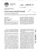 Быстроразъемное соединение (патент 1645732)