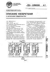 Устройство для быстрого преобразования фурье (патент 1290350)