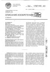 Арматурный каркас для косвенного армирования (патент 1787190)