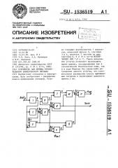 Устройство для приема относительного биимпульсного сигнала (патент 1536519)