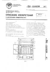 Устройство для перегрузки плоских изделий (патент 1518230)