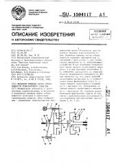 Механизм привода валов отбора мощности транспортного средства (патент 1504117)