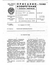 Сепаратор пара (патент 735863)