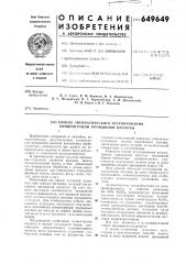 Способ автоматического регулирования концентрации промывной кислоты (патент 649649)