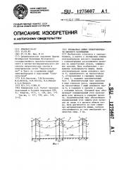 Трехфазная линия электропередачи высокого напряжения (патент 1275607)