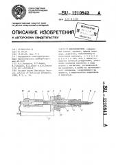 Микроинъектор (патент 1210843)
