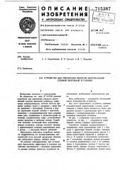 Устройство для управления реверсом многовальной судовой дизельной установки (патент 715387)