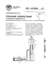 Автоматическое грузозахватное устройство (патент 1373684)