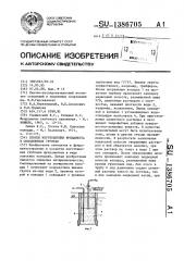 Способ изготовления фундамента в обводненных грунтах (патент 1386705)