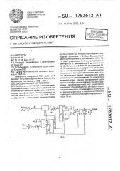 Декодирующее устройство (патент 1783612)