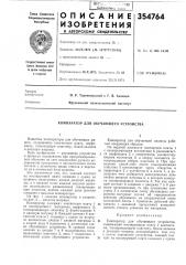 Компаратор для обучающего устройства (патент 354764)