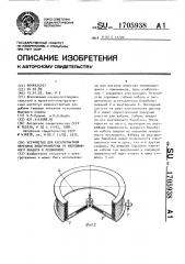 Устройство для бесконтактной передачи электроэнергии от неподвижного объекта к подвижному (патент 1705938)