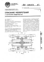 Устройство для точной остановки и стопорения рельсового транспортного средства (патент 1291473)