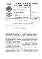 Устройство автоматического управления процессом обогащения (патент 971473)