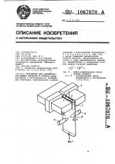 Устройство для рафинирования жидких металлов и сплавов (патент 1067070)