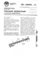 Способ уплотнения деформационного шва железобетонной облицовки грунтового гидротехнического сооружения (патент 1565944)