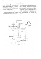 Устройство для приготовления суспензии (патент 321397)