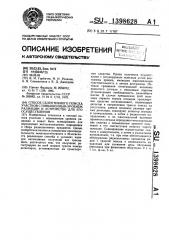 Способ селективного поиска участков с повышенным уровнем радиации и устройство для его осуществления (патент 1398628)