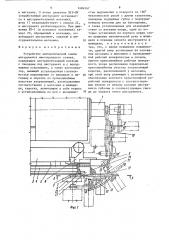 Устройство автоматической смены инструмента многоцелевого станка (патент 1484567)