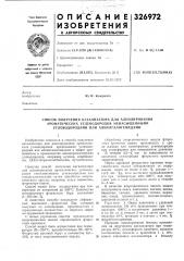 Способ получения катализатора для алкилирования (патент 326972)