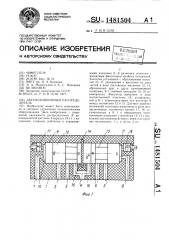 Двухпозиционный распределитель (патент 1481504)