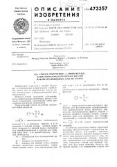 Способ получения -(аминофенил)алифатических карбоновых кислот или их производных,или их солей (патент 473357)