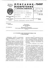 Установка термоподготовки угля к коксованию (патент 724557)