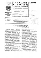 Устройство для сортировки иформирования короткомерных цилиндри-ческих предметов (патент 852741)