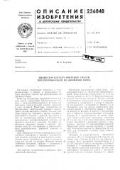 Индикатор состав.^ бинарных смесей при ректификации по давлению паров (патент 236848)