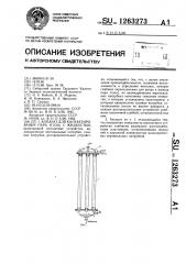 Аппарат для контактирования пара (газа) с жидкостью (патент 1263273)